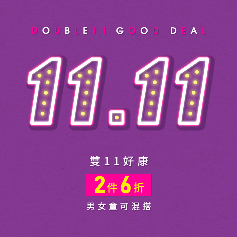 好康特惠 2件6折