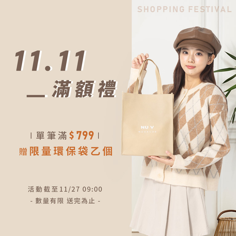 單筆滿799 贈限量環保袋乙個