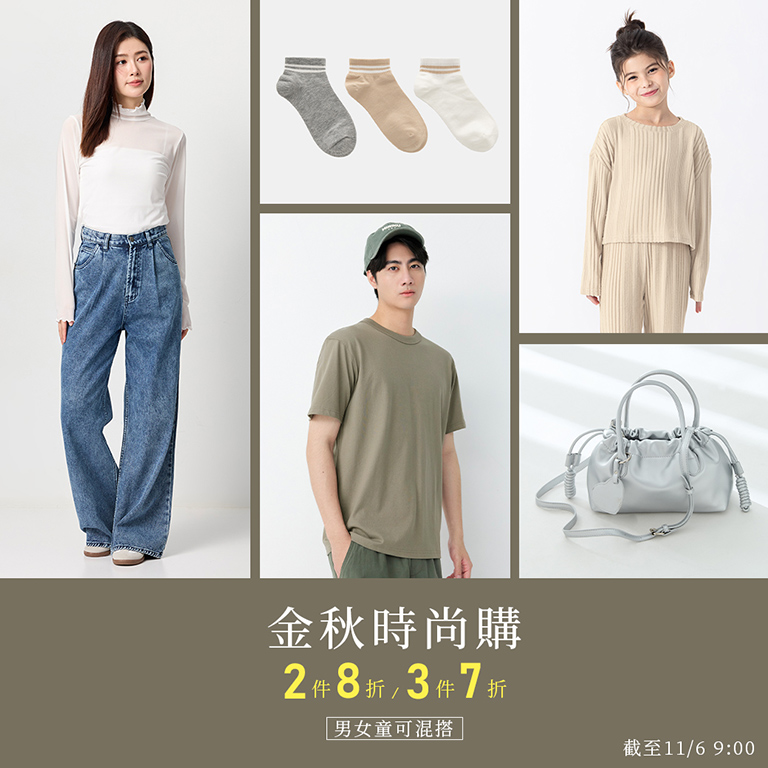 金秋時尚購 2件8折 3件7折
