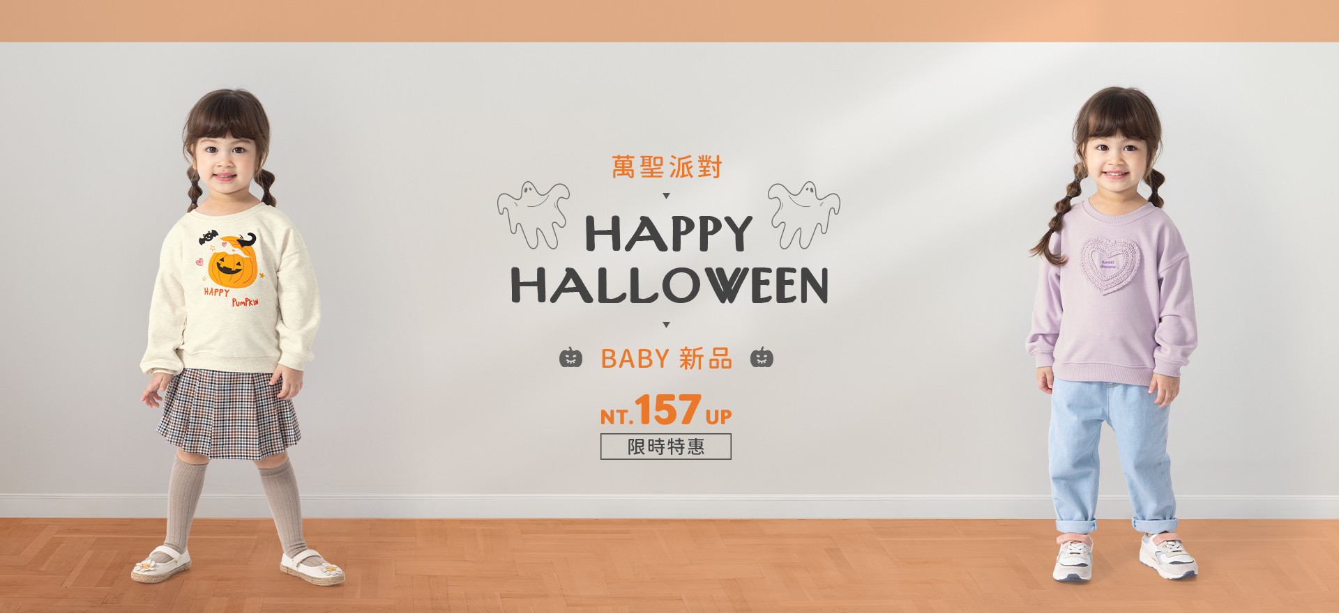 萬聖派對 BABY新品 限時特惠 157up