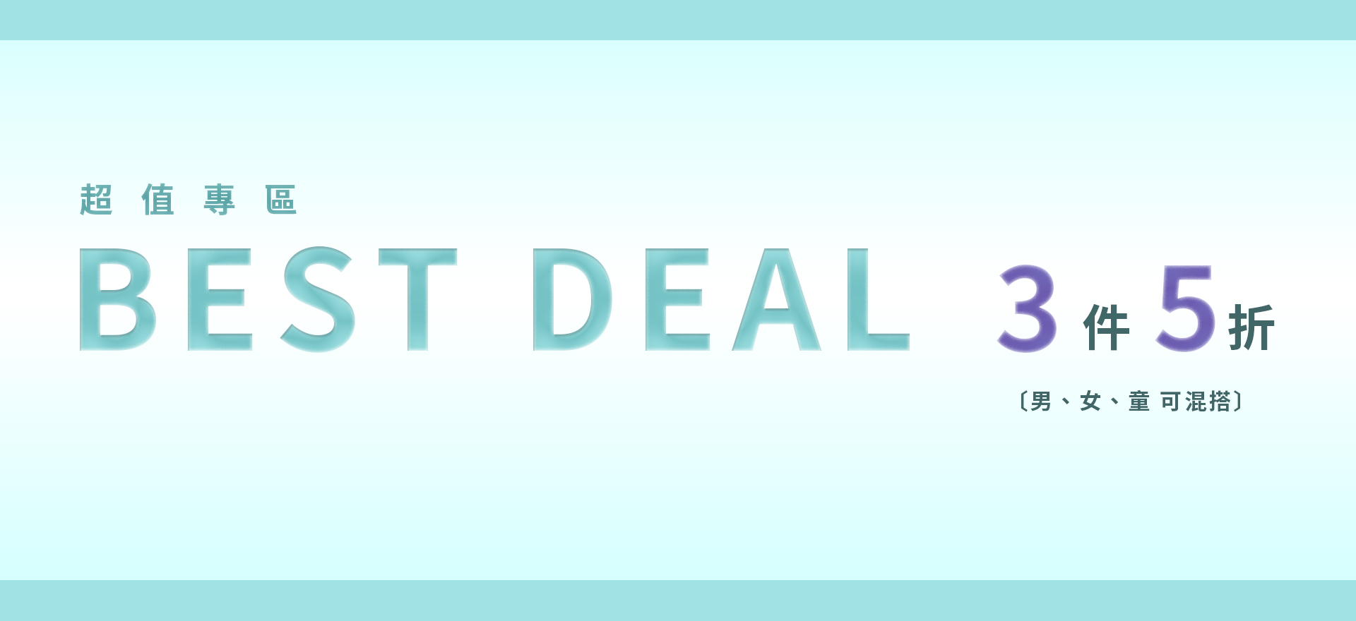 超值專區 3件5折