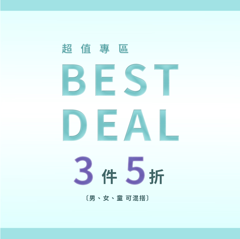 超值專區 3件5折