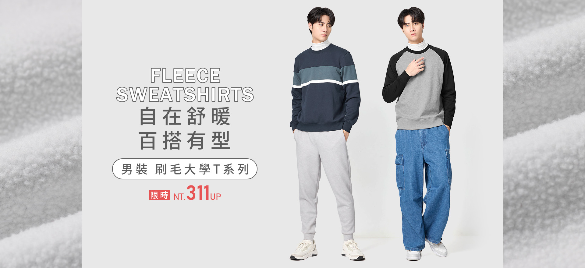 男裝 刷毛大學T系列 限時NT.311元起
