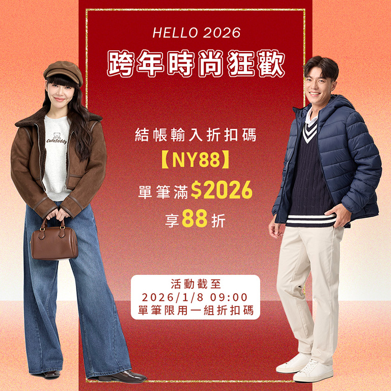 折扣碼NY88 單筆滿$2026享88折
