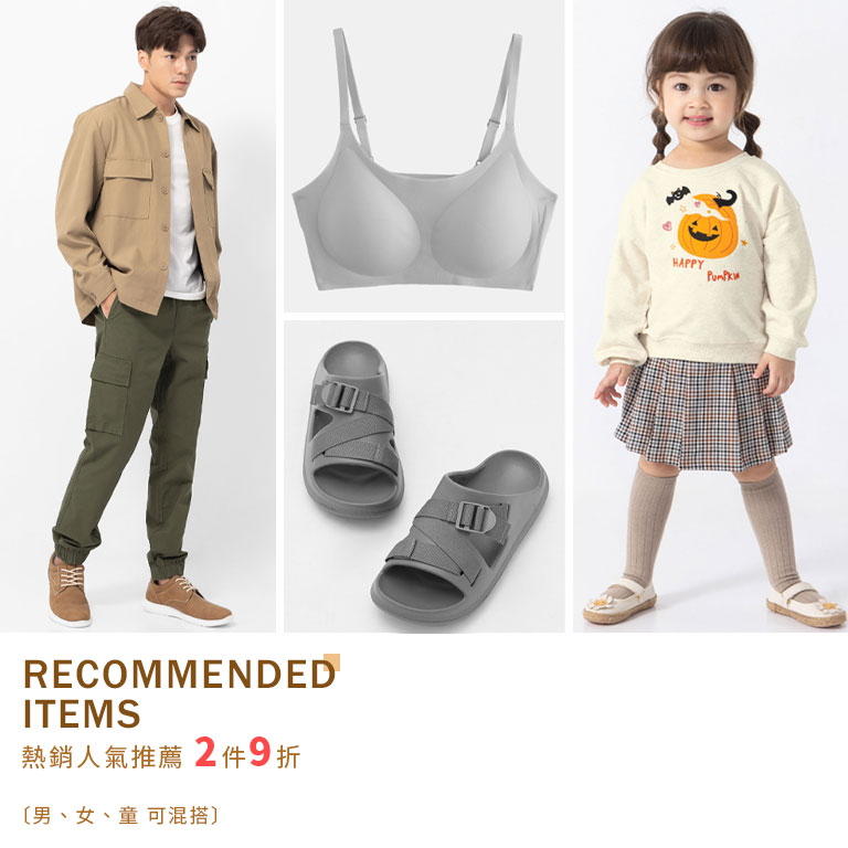 人氣推薦 2件9折