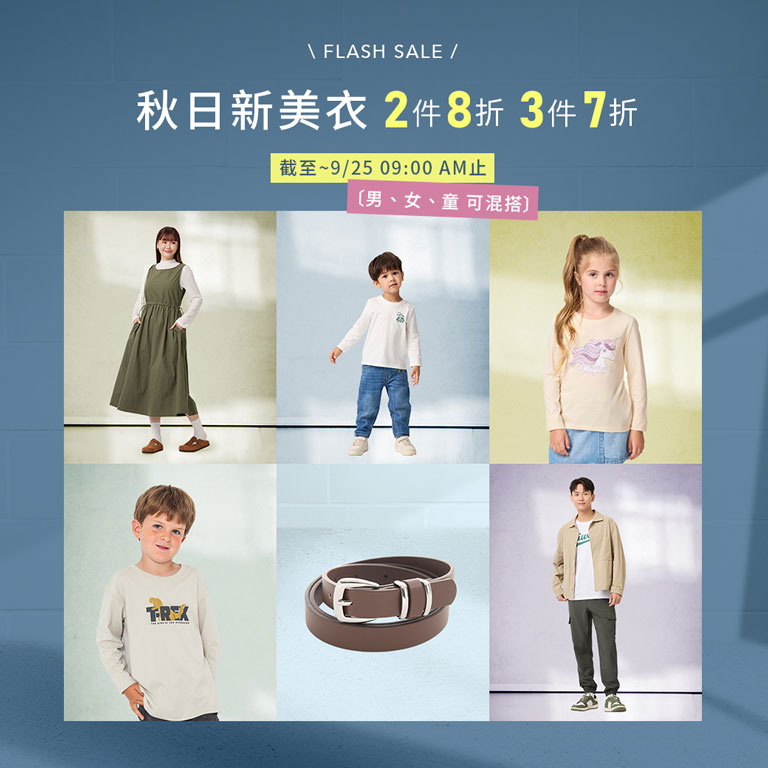 快閃優惠 秋日新美衣 2件8折 3件7折