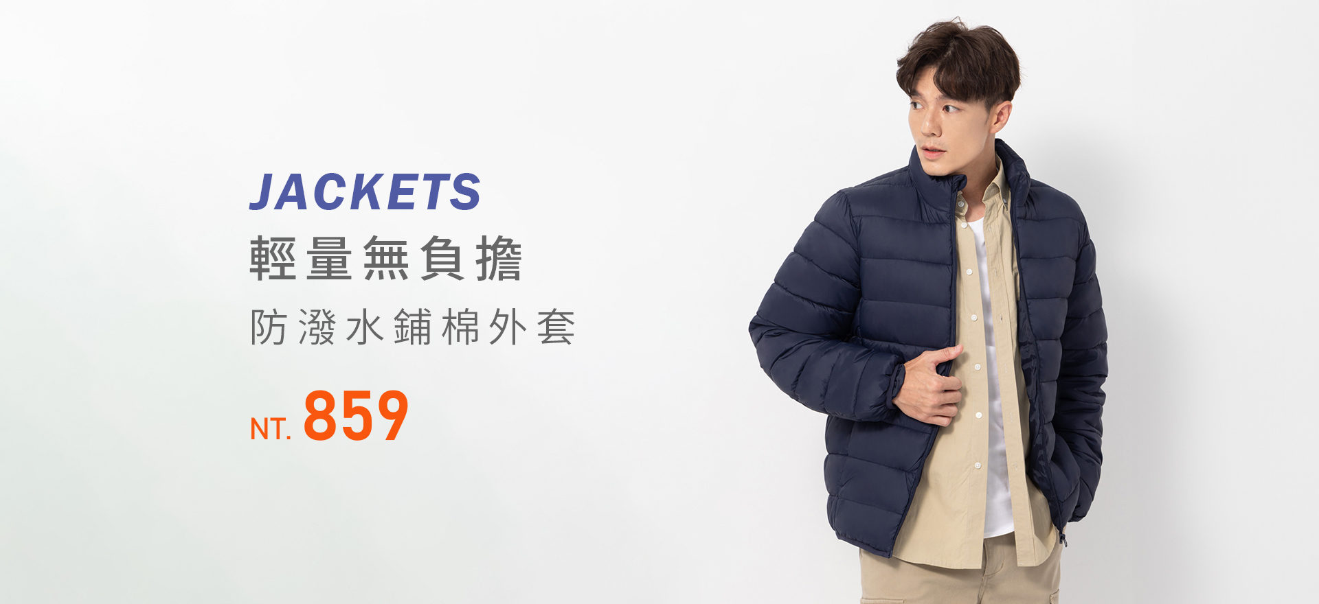 輕量無負擔 防潑水鋪棉外套 859