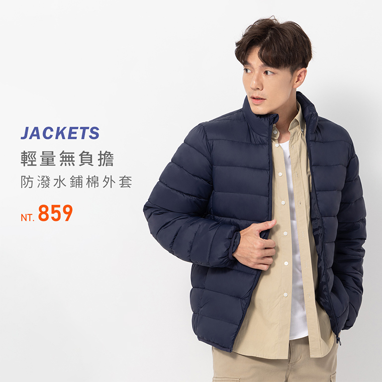 輕量無負擔 防潑水鋪棉外套 859