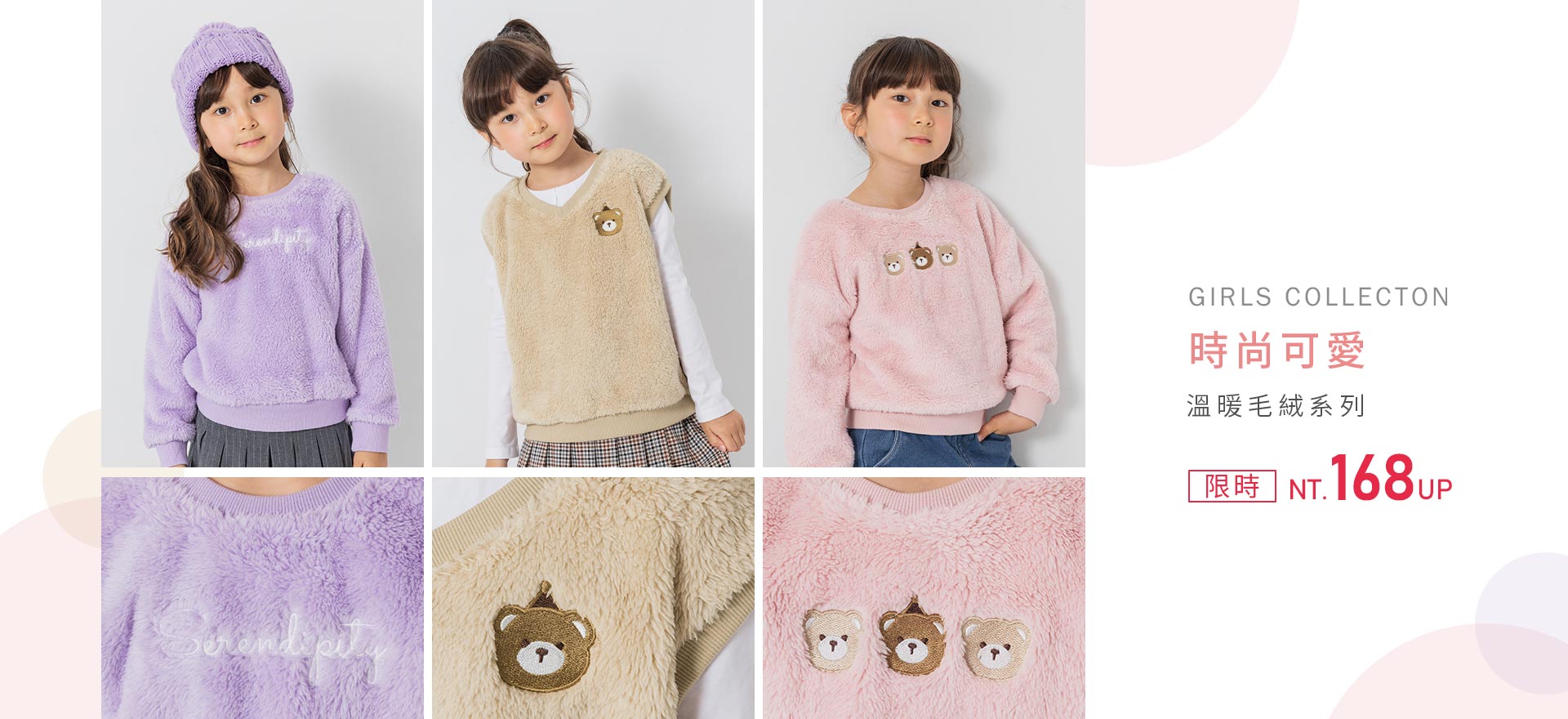 時尚可愛 溫暖毛絨系列 限時 168up