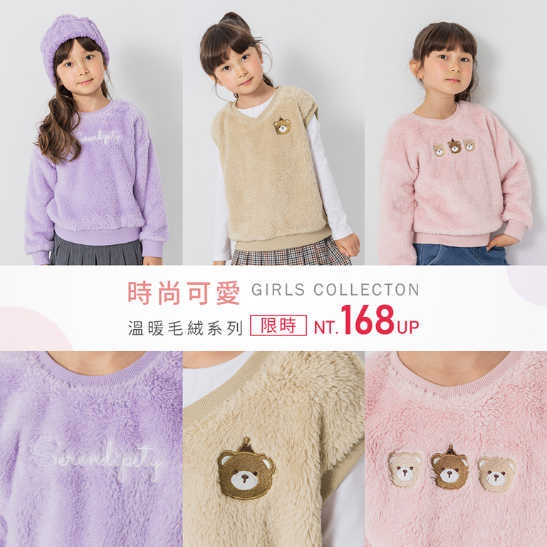 時尚可愛 溫暖毛絨系列 限時 168up