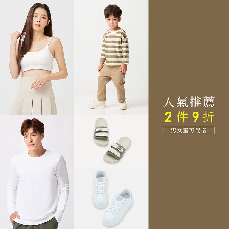 人氣推薦 2件9折
