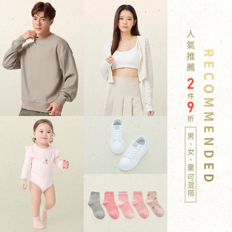 人氣推薦 2件9折