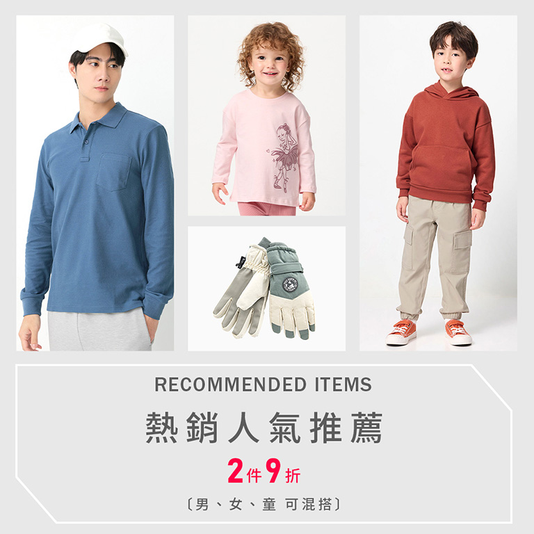 人氣推薦 2件9折