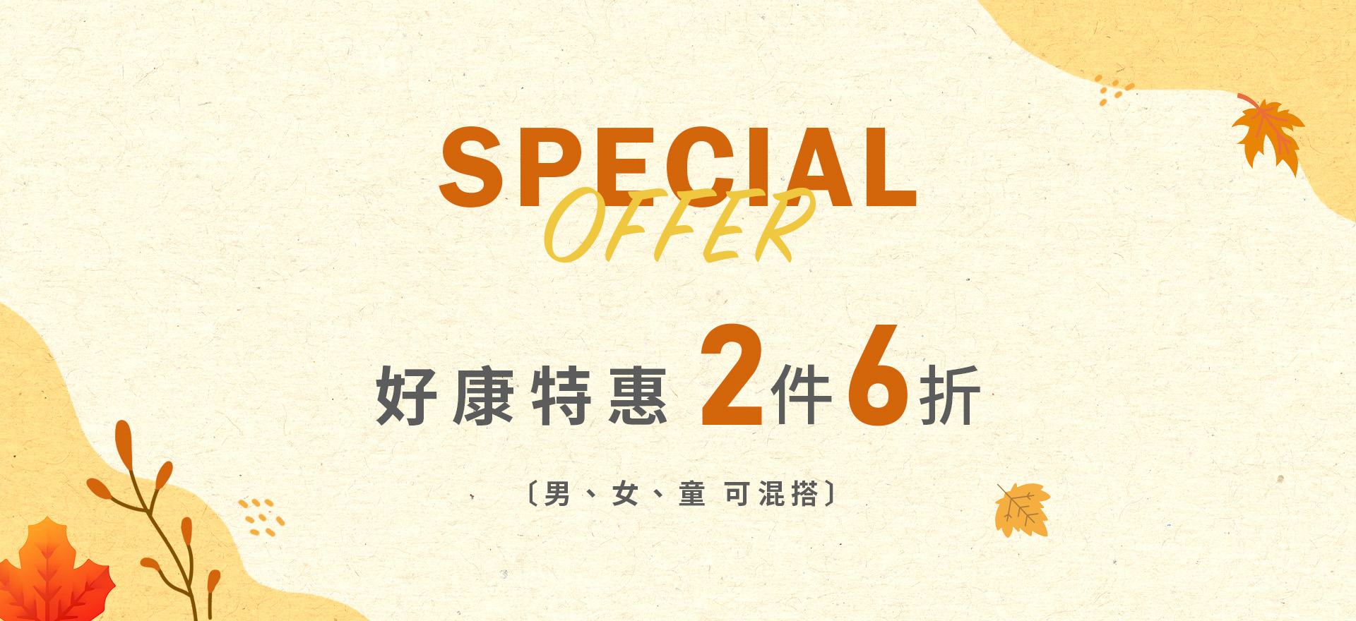 好康特惠 2件6折