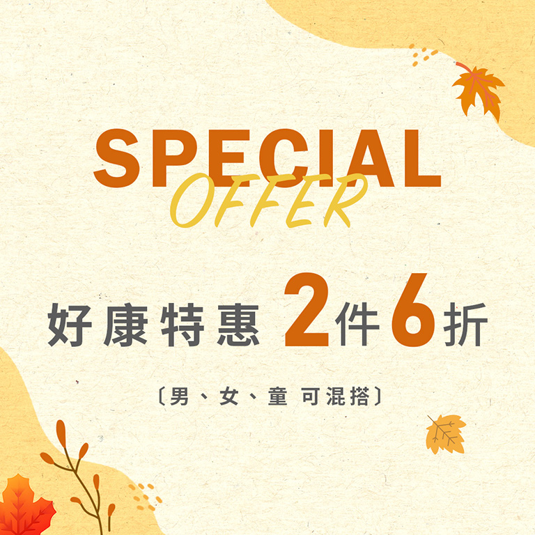 好康特惠 2件6折