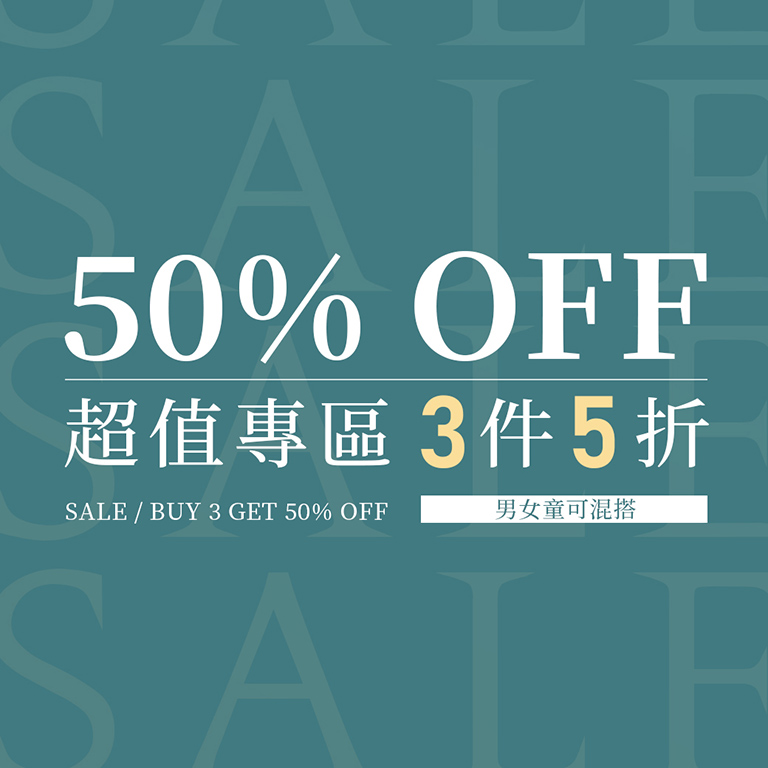 超值專區 3件5折
