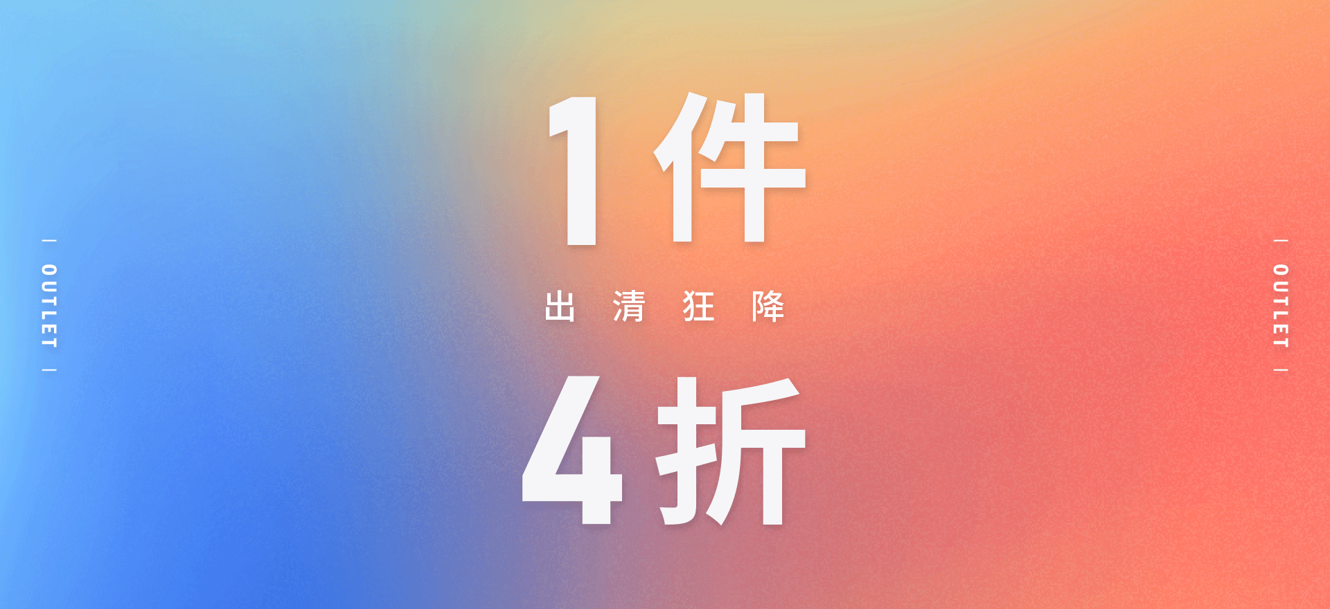 出清狂降 1件4折