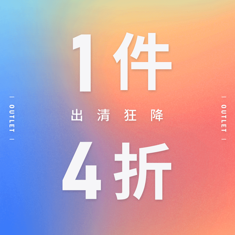 出清狂降 1件4折