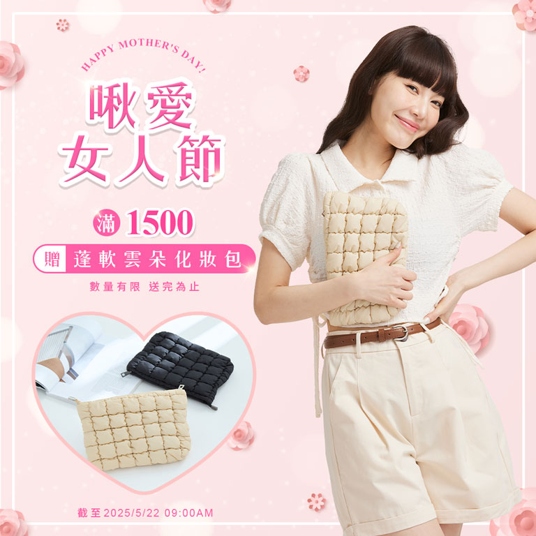 啾愛女人節 滿$1500贈蓬軟雲朵化妝包