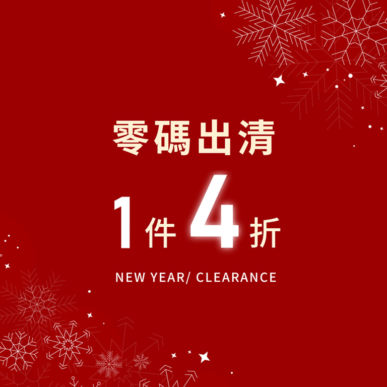 出清狂降 1件4折