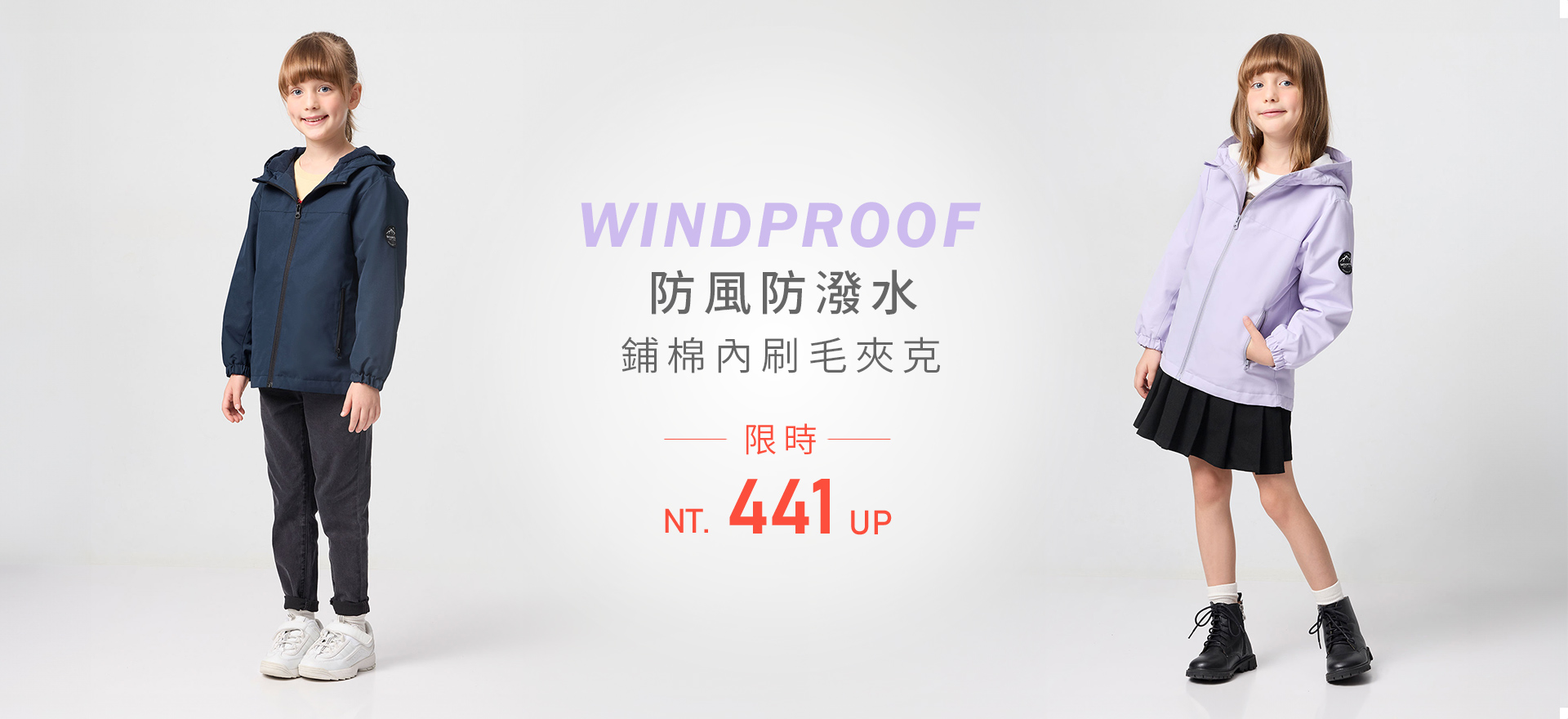 防風防潑水 鋪棉內刷毛夾克 限時 441up