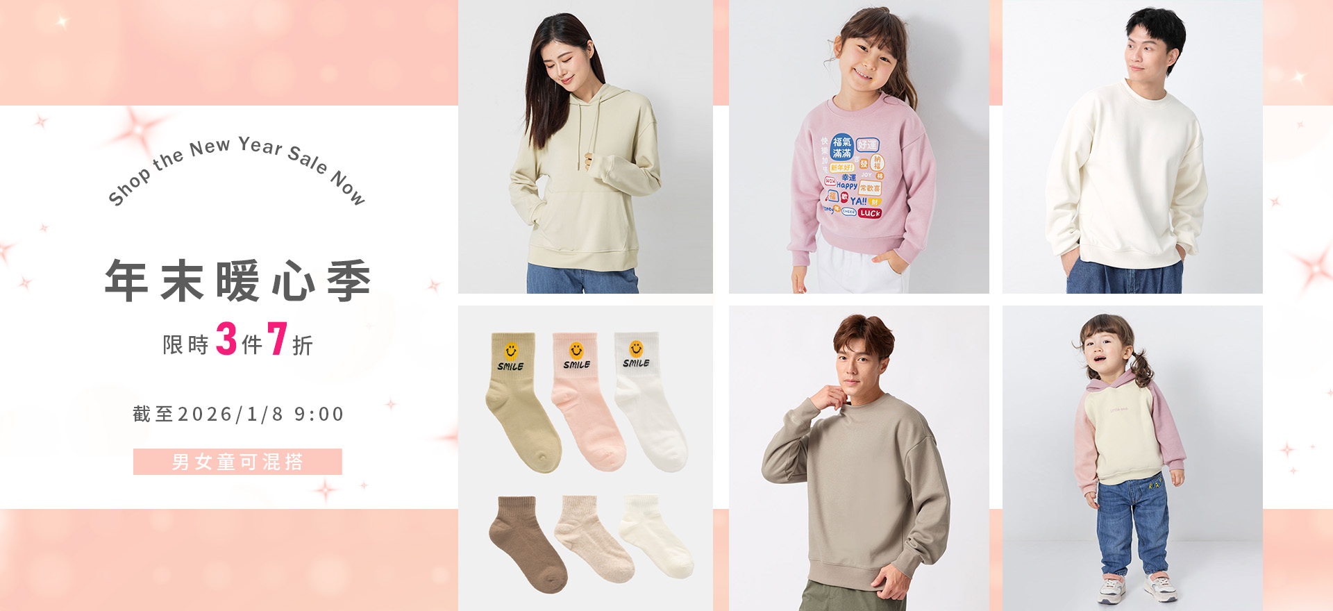 年末暖心季 限時3件7折