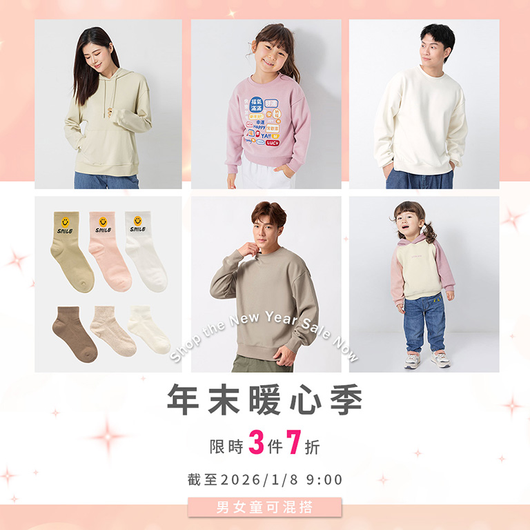 年末暖心季 限時3件7折