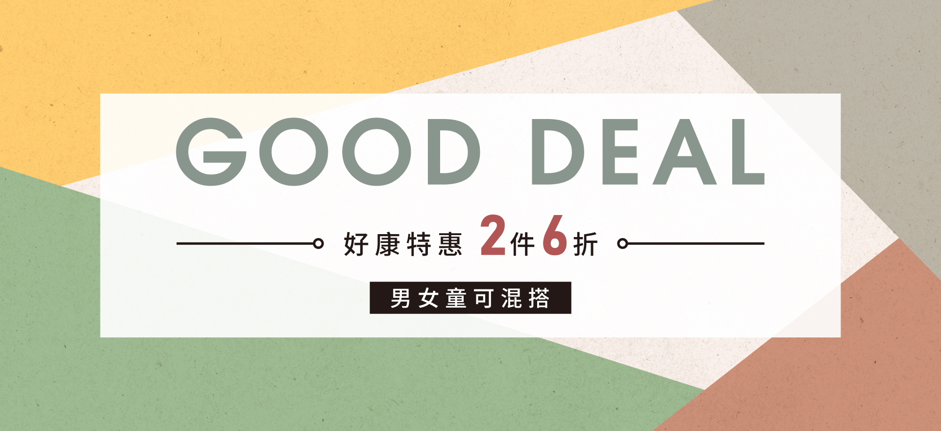 好康特惠 2件6折
