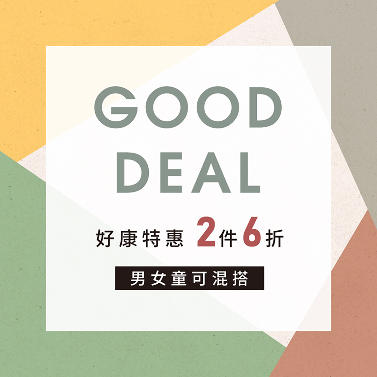 好康特惠 2件6折