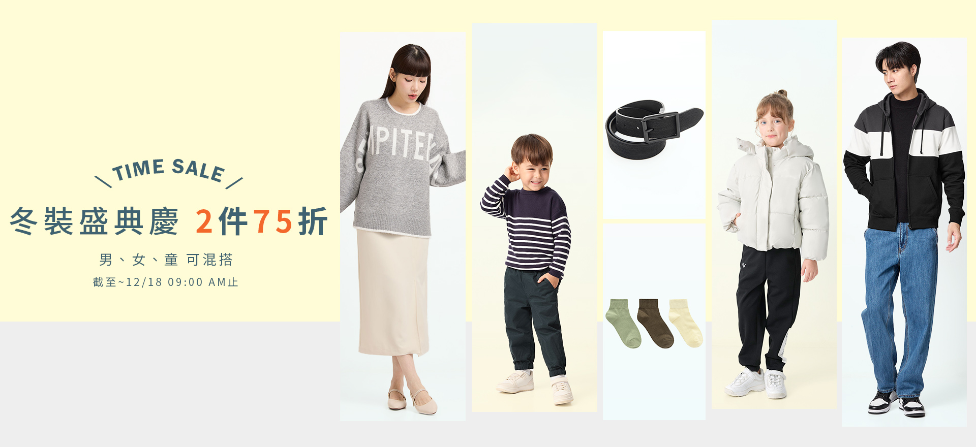 快閃優惠 冬裝盛典慶 2件75折