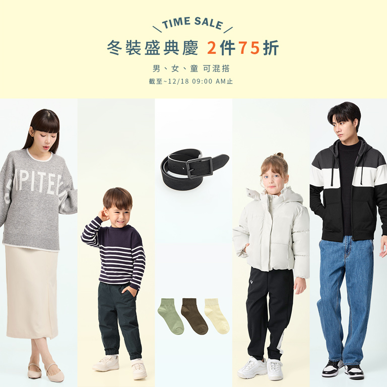 快閃優惠 冬裝盛典慶 2件75折