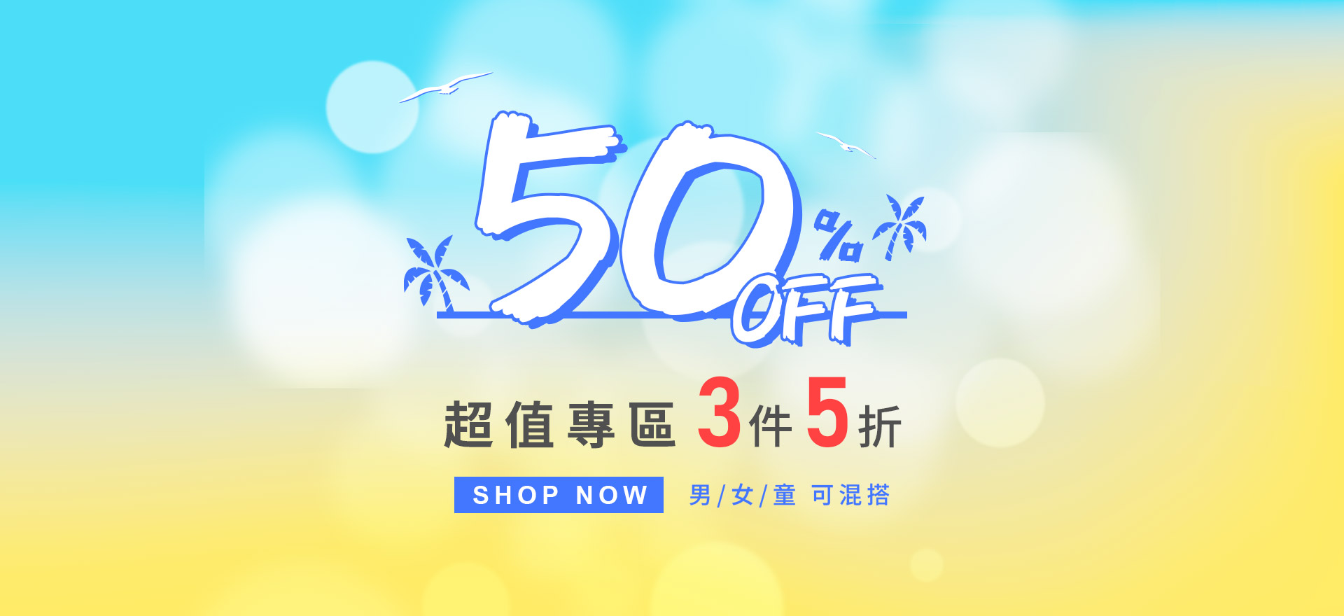 超值專區 3件5折
