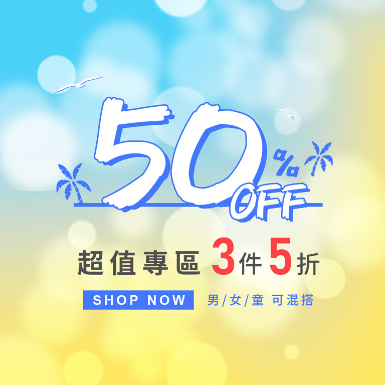 超值專區 3件5折