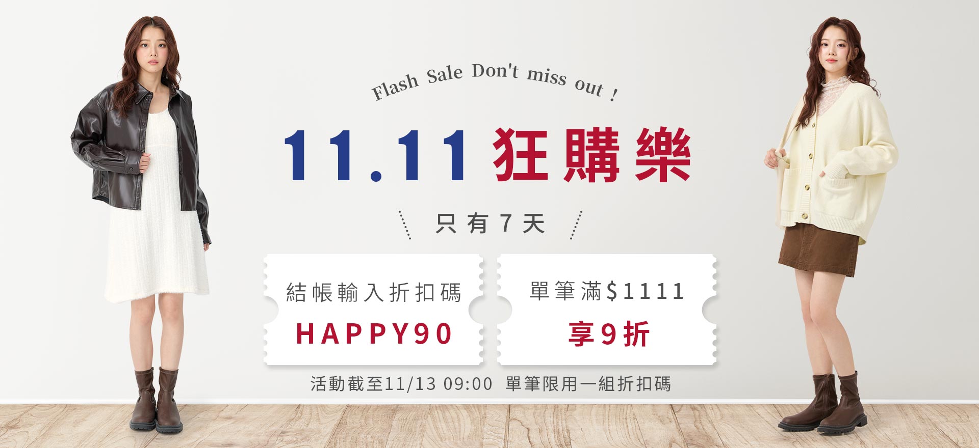 折扣碼HAPPY90 單筆滿$1111享9折