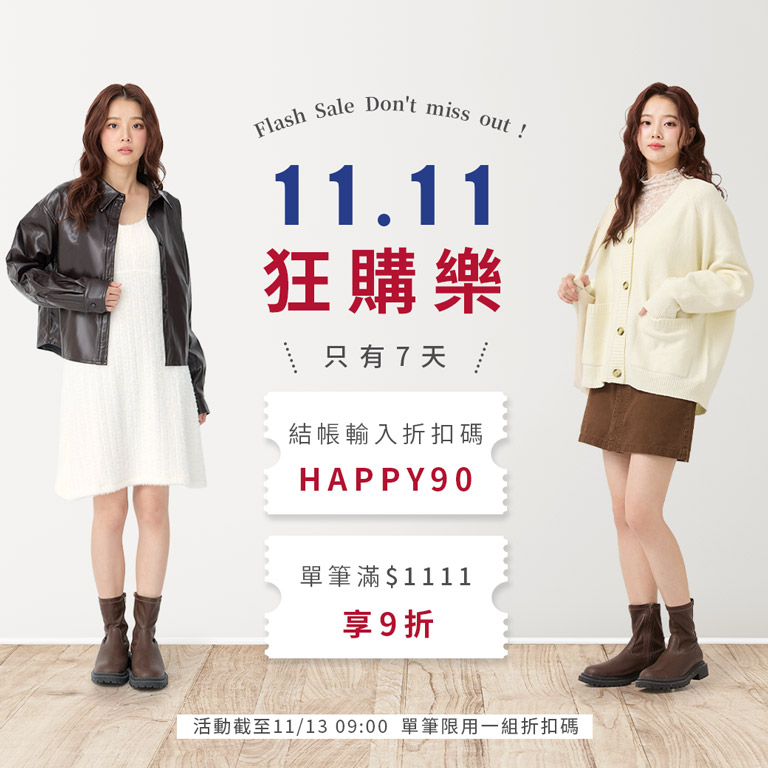 折扣碼HAPPY90 單筆滿$1111享9折