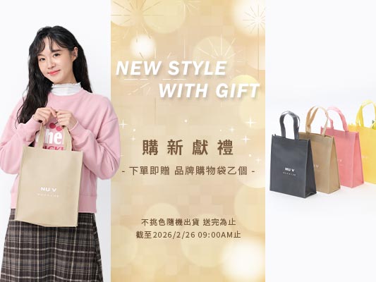 🎆購新獻禮 🛍️下單即贈環保購物袋