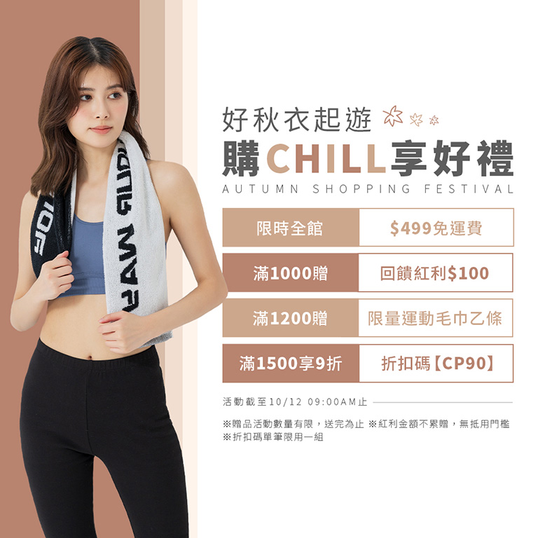 好秋衣起遊 購CHILL享好禮購滿額贈