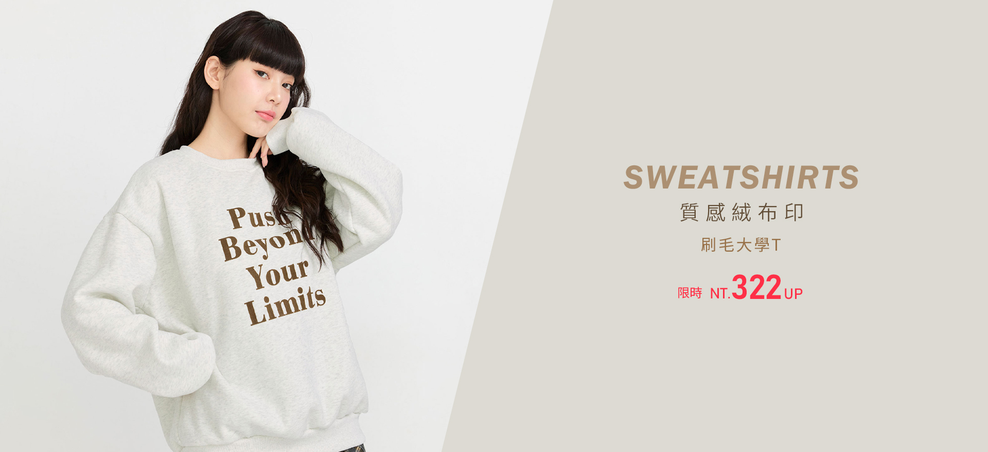 質感絨布印 刷毛大學T 限時 322up