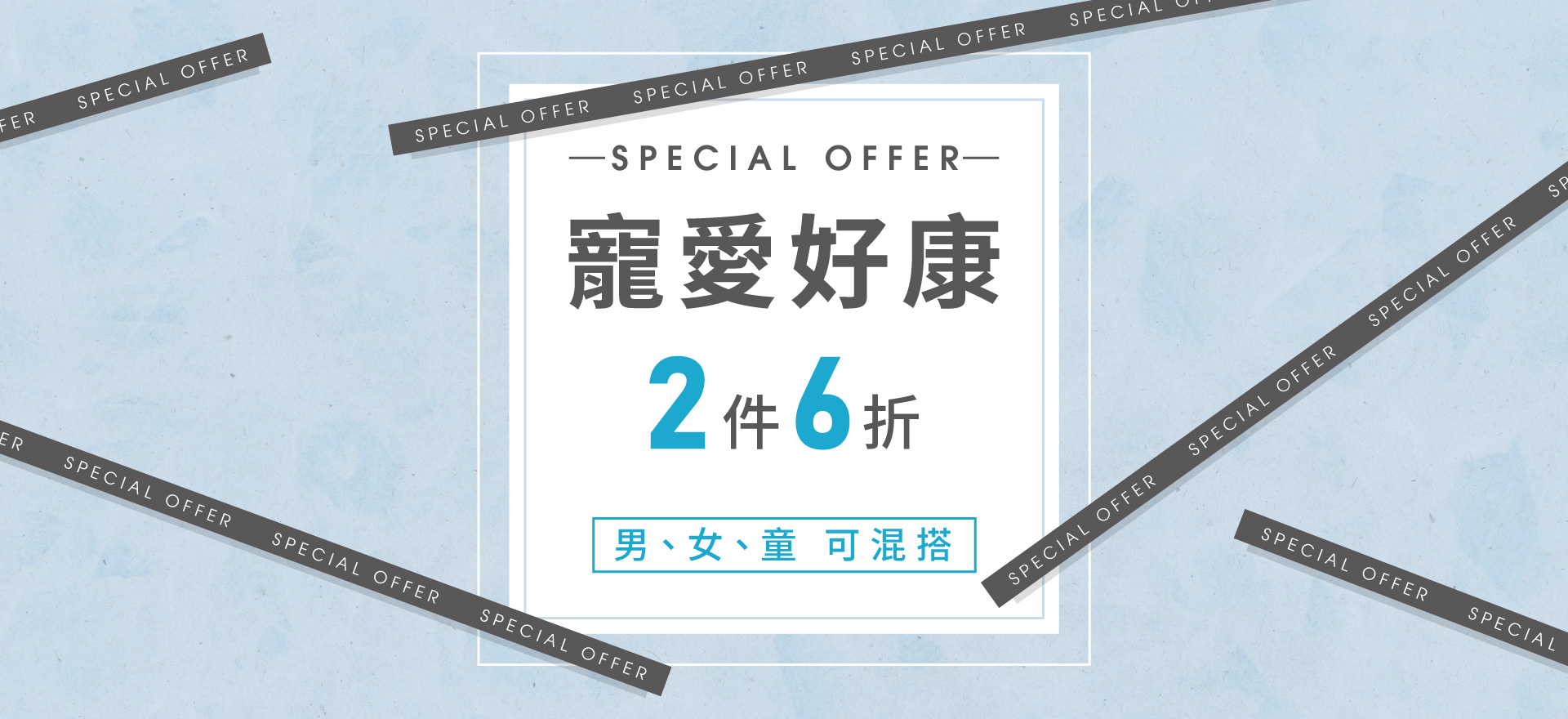 好康特惠 2件6折
