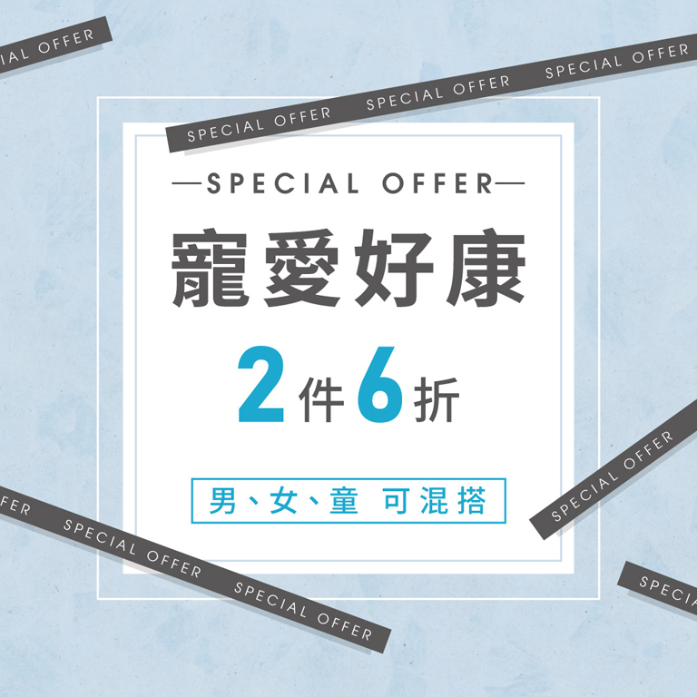 好康特惠 2件6折