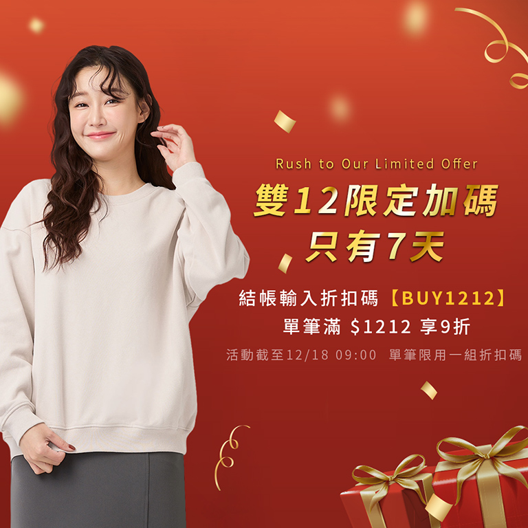 折扣碼BUY1212 單筆滿$1212享9折