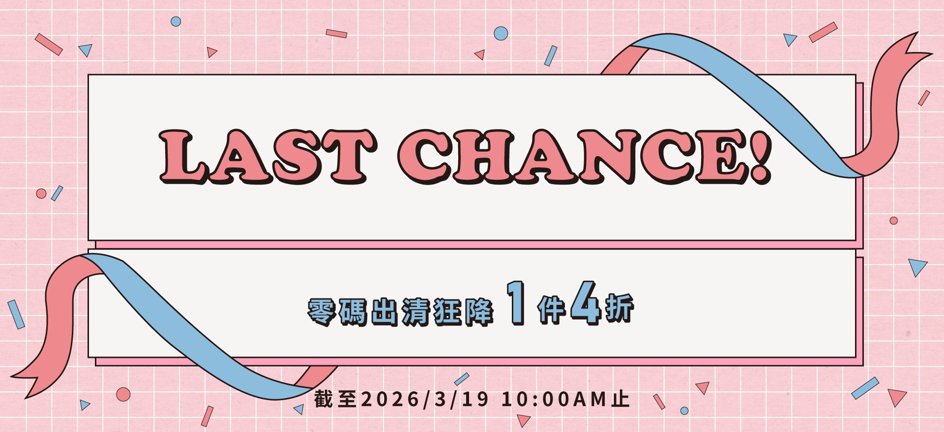 出清狂降 4折