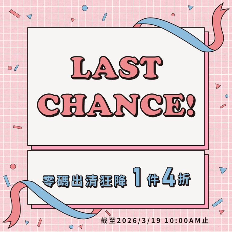 出清狂降 4折