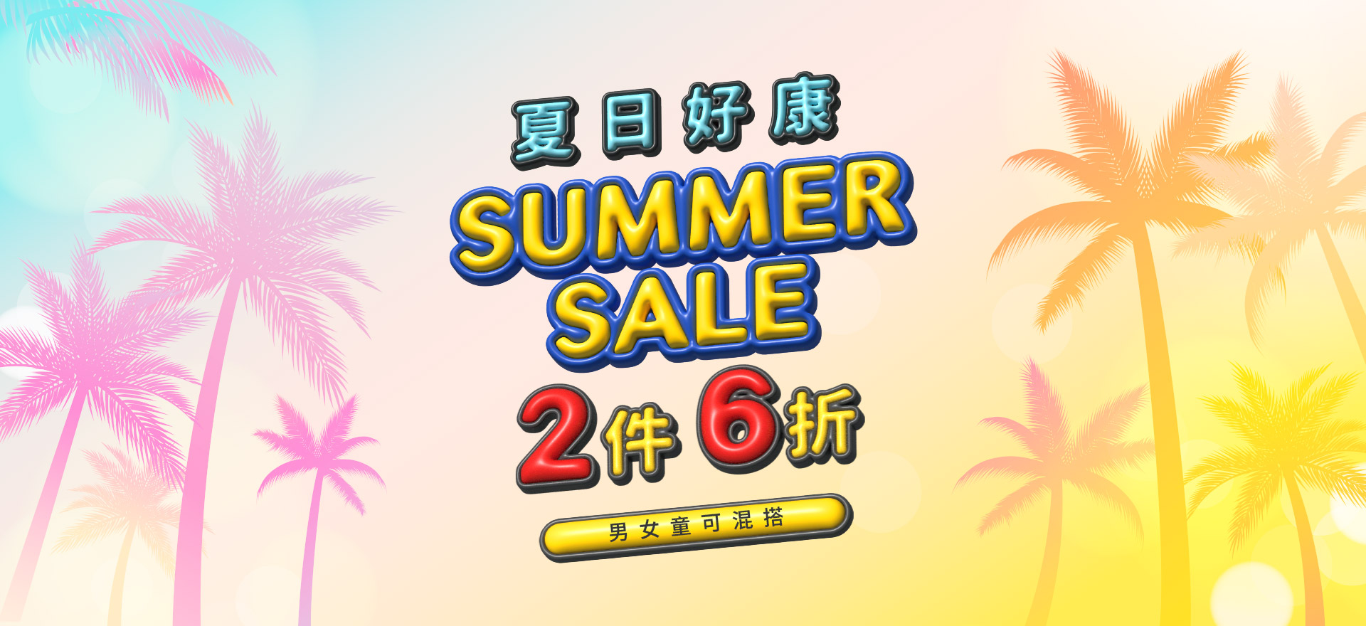好康特惠 2件6折
