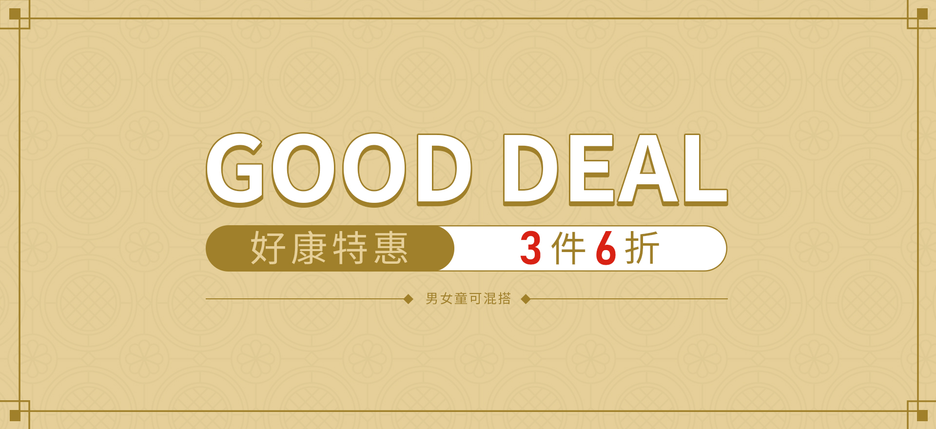好康特惠 3件6折