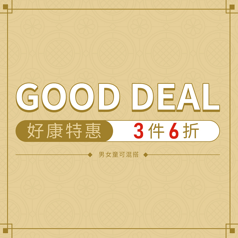 好康特惠 3件6折